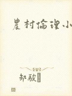 农村伦理小说