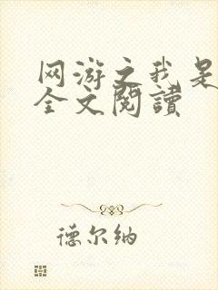 网游之我是死神全文阅读