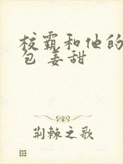 校霸和他的小哭包 姜甜
