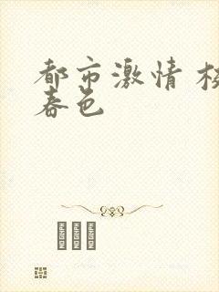 都市激情 校园春色封面