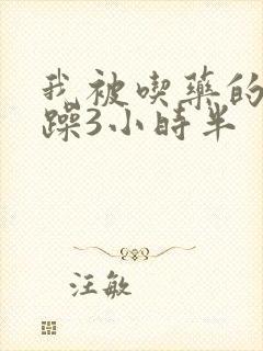 我被吃药的公狂躁3小时半