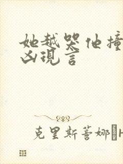她越哭他撞得越凶现言封面