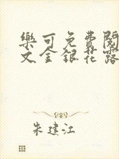 乐可免费阅读全文金银花露