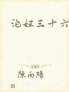 泡妞三十六计