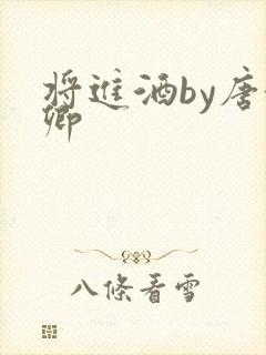 将进酒by唐酒卿