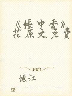 《帐中香》金银花原文免费阅读