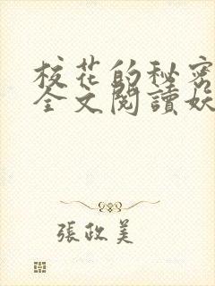 校花的秘密免费全文阅读妖夜宇封面