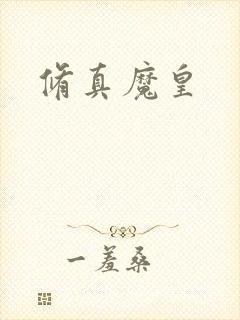 修真魔皇