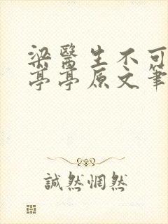 梁医生不可以季亭亭原文笔趣阁