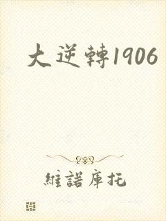 大逆转1906