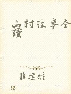 山村往事全文阅读
