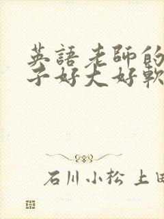 英语老师的小兔子好大好软水
