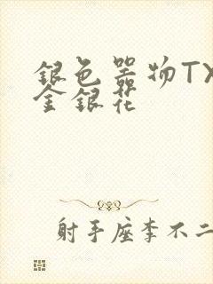 银色器物TXL金银花
