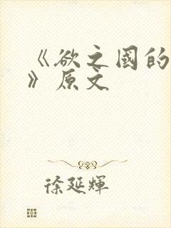 《欲之国的太子》原文封面