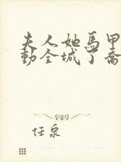 夫人她马甲又轰动全城了乔念