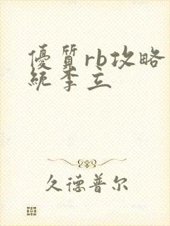 优质rb攻略系统李立封面