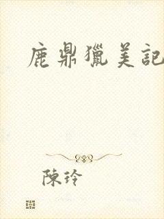 鹿鼎猎美记