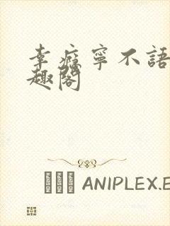 幸瘾宁不语评笔趣阁
