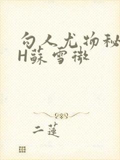 勾人尤物秘书HH苏雪微