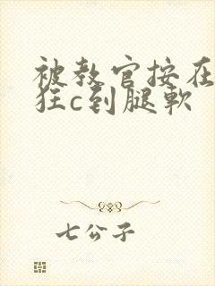 被教官按在寝室狂c到腿软