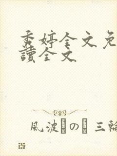 秀婷全文免费阅读全文