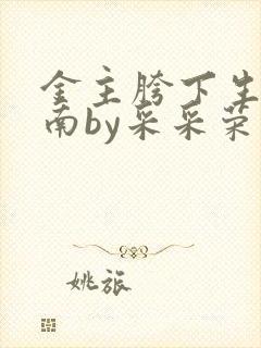金主胯下生存指南by采采荣木封面