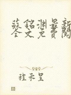 苏铭渊最新章节全文免费阅读