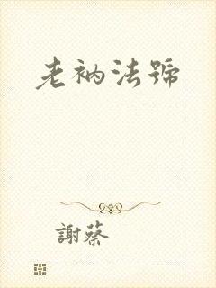 老衲法号封面