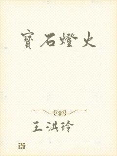 宝石灯火
