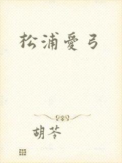 松浦爱弓