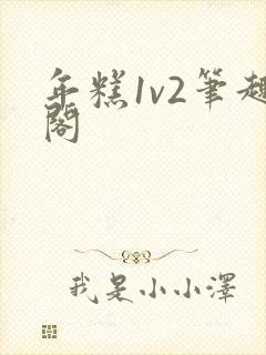 年糕1v2笔趣阁封面