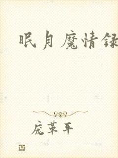 眠月魔情录
