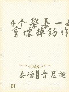 4个学长一起我会坏掉的作文