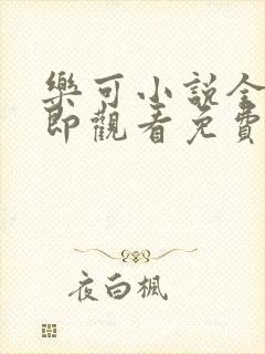 乐可小说全文立即观看免费金银花露封面