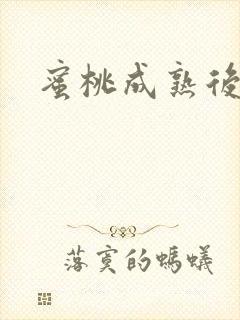 蜜桃成熟后