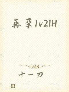 再孕1v2lH