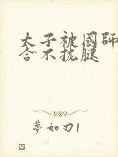 太子被国师c到合不拢腿封面