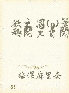 欲之国(n)笔趣阁免费阅读