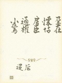 小通房怀孕了阴鸷权臣站在身前
