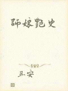 师娘艳史