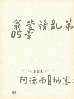 翁莹情乱第1005章封面