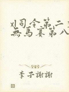 xl司令第二季无马赛第八集封面