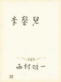 李馨儿封面