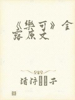 《乐可》金银花露原文