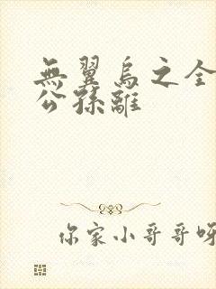 无翼乌之全荣耀公孙离