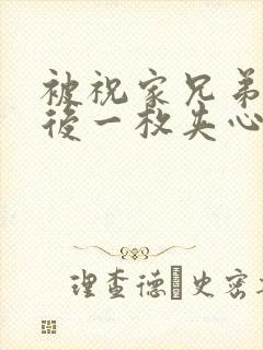 被祝家兄弟共享后一枚夹心饼小说