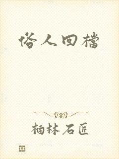 俗人回档