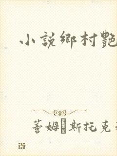 小说乡村艳妇