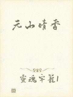 元山晴香封面