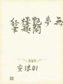 红楼艳梦无删节笔趣阁